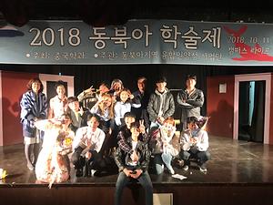 2018  동북아학술제