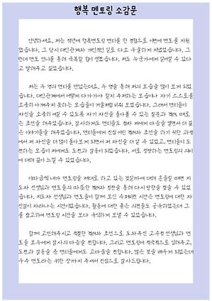 행복멘토링 소감문