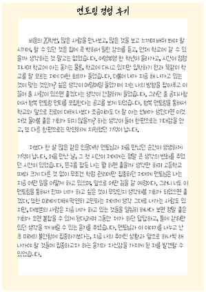 헹복멘토링 경험 후기