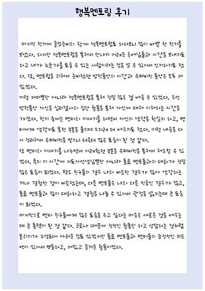 행복멘토링 후기