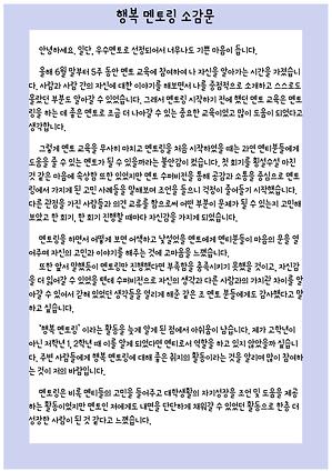 행복멘토링 활동 소감문