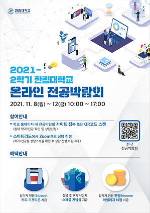 2021-2학기 온라인 전공박람회
