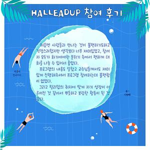 HALLEADUP 참여후기2