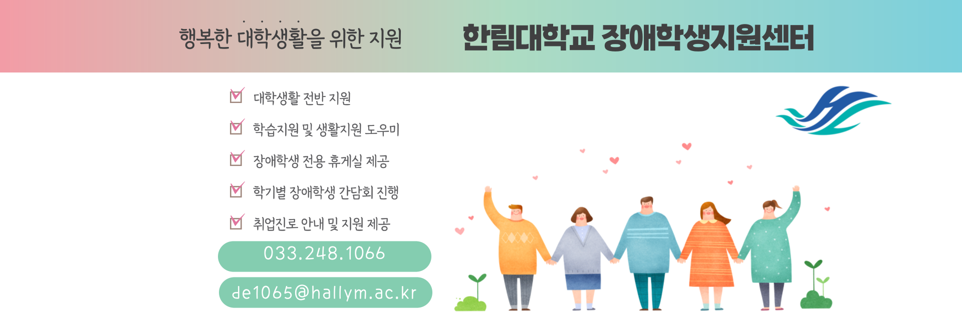 한림대학교 장애학생지원센터