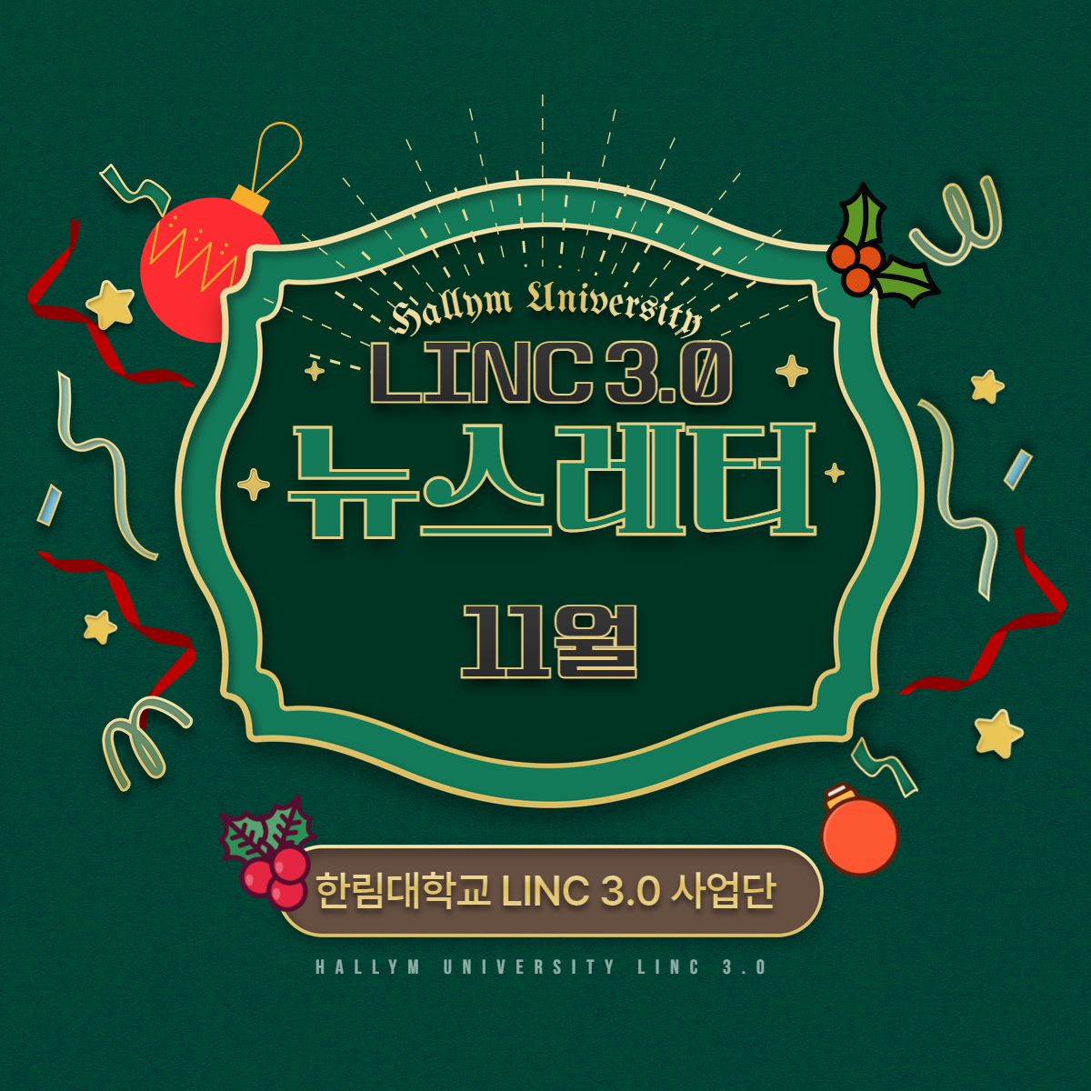 2024년 11월 LINC 3.0 사업단 뉴스레터