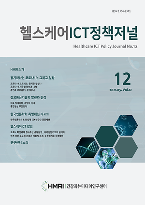 헬스케어와 ICT정책 Vol.12