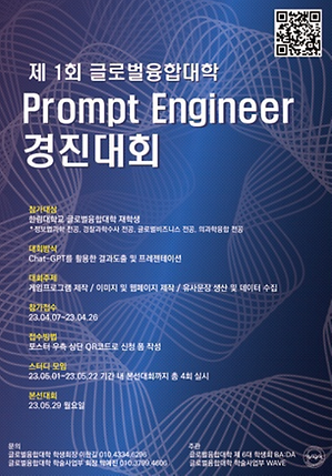 제 1회 글로벌융합대학 Prompt Engineer 경진대회