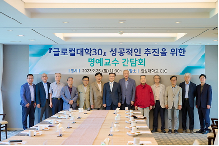 한림대학교, 2023년 글로컬대학30 성공 추진을 위한 명예교수 간담회 개최