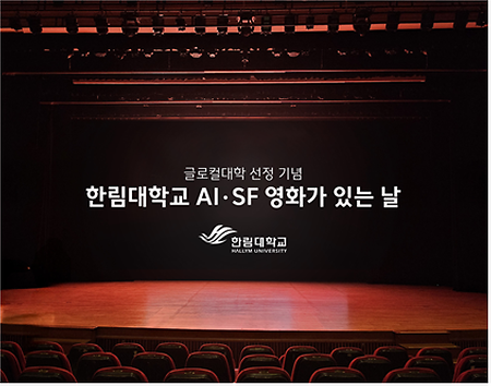 한림대, 글로컬대학 선정 기념 AI·SF영화 상영회 개최