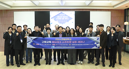 한림대학교, '2024년 고등교육 에듀테크 소프트랩 실증 세미나' 성료