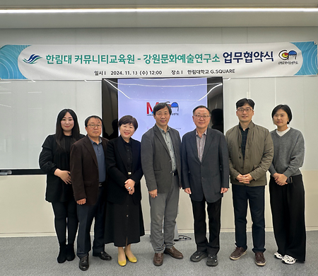 커뮤티티교육원-강원문화예술연구소 업무협약식