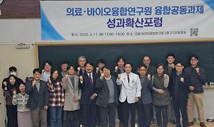 25.2.11[의료·바이오융합연구원] 융합공동과제 성과확산포럼