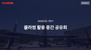 클라썸 활용 중간 공유회 썸네일