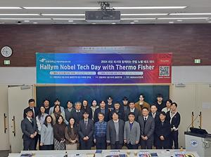 2024 써모 피셔와 함께하는 한림 노벨 테크 데이